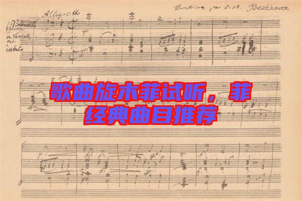 歌曲旋木菲試聽，菲經(jīng)典曲目推薦
