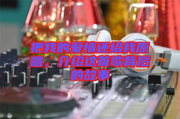 把我的愛情還給我原唱，介紹這首歌背后的故事
