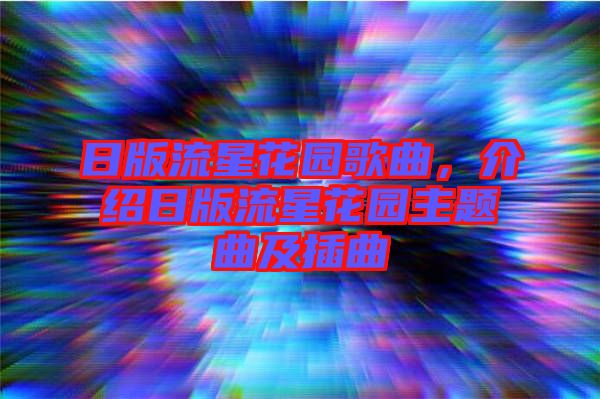 日版流星花園歌曲，介紹日版流星花園主題曲及插曲