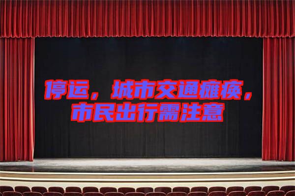 停運，城市交通癱瘓，市民出行需注意