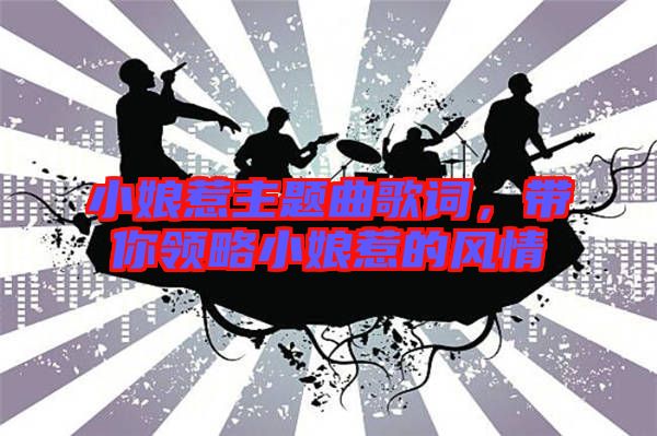 小娘惹主題曲歌詞，帶你領略小娘惹的風情
