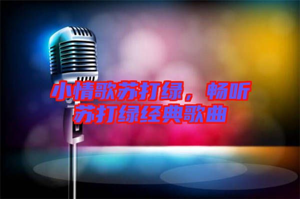 小情歌蘇打綠，暢聽蘇打綠經(jīng)典歌曲
