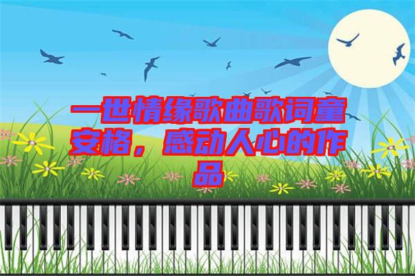 一世情緣歌曲歌詞童安格，感動人心的作品