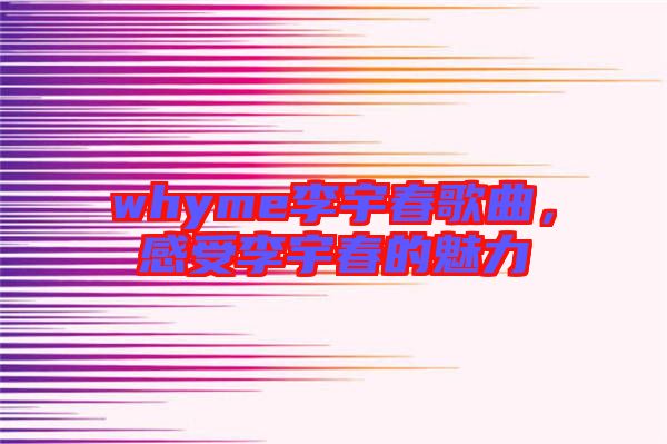 whyme李宇春歌曲，感受李宇春的魅力