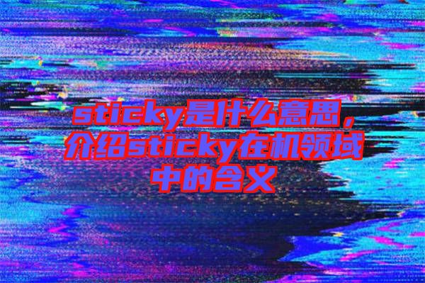 sticky是什么意思，介紹sticky在機領域中的含義