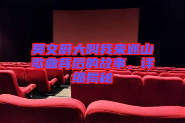 莫文蔚大叫我來(lái)巡山歌曲背后的故事，詳細(xì)揭秘