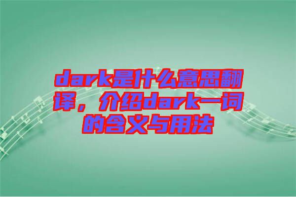 dark是什么意思翻譯，介紹dark一詞的含義與用法