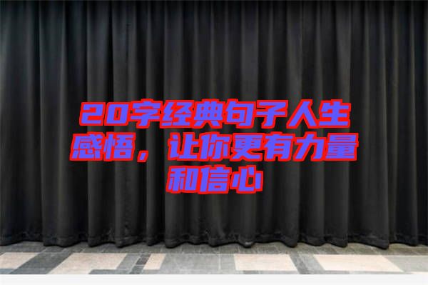 20字經典句子人生感悟，讓你更有力量和信心
