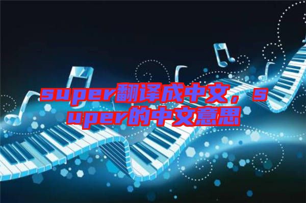 super翻譯成中文，super的中文意思