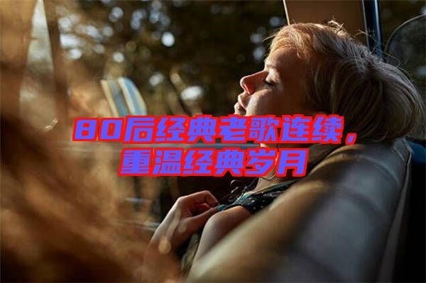 80后經典老歌連續，重溫經典歲月