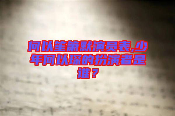何以笙簫默演員表,少年何以琛的扮演者是誰？