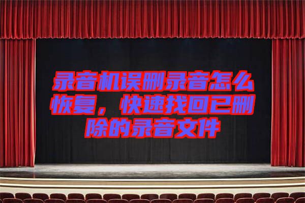 錄音機誤刪錄音怎么恢復，快速找回已刪除的錄音文件