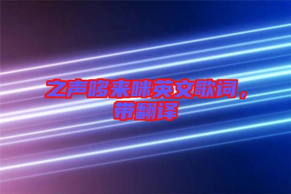 之聲哆來(lái)咪英文歌詞，帶翻譯