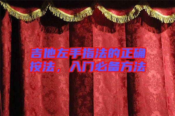 吉他左手指法的正確按法，入門必備方法