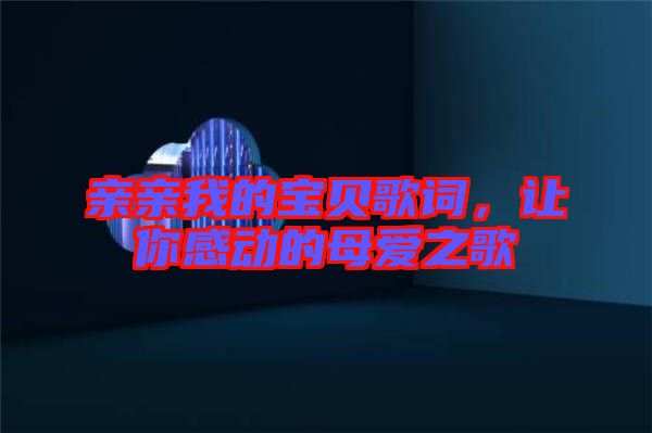 親親我的寶貝歌詞，讓你感動(dòng)的母愛(ài)之歌