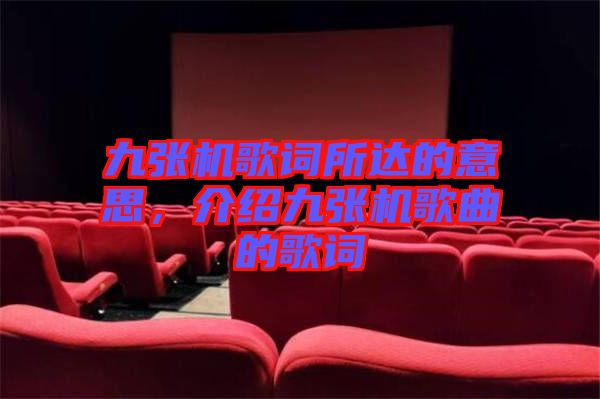 九張機歌詞所達的意思，介紹九張機歌曲的歌詞
