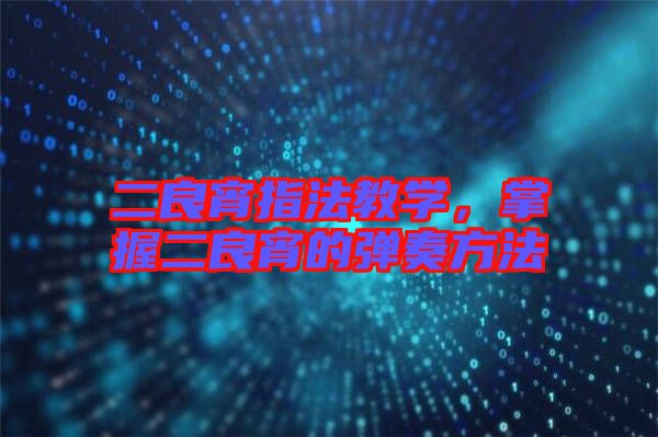 二良宵指法教學，掌握二良宵的彈奏方法