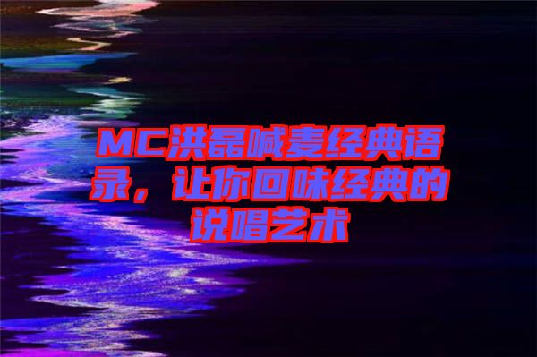 MC洪磊喊麥經(jīng)典語(yǔ)錄，讓你回味經(jīng)典的說(shuō)唱藝術(shù)