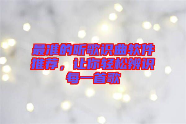 最準的聽歌識曲軟件推薦，讓你輕松辨識每一首歌