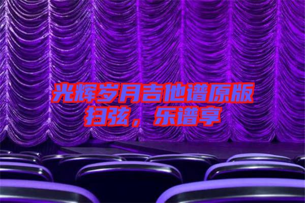 光輝歲月吉他譜原版掃弦，樂譜享