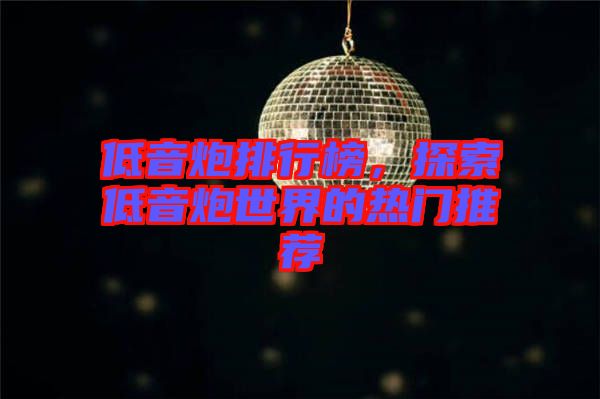 低音炮排行榜，探索低音炮世界的熱門推薦