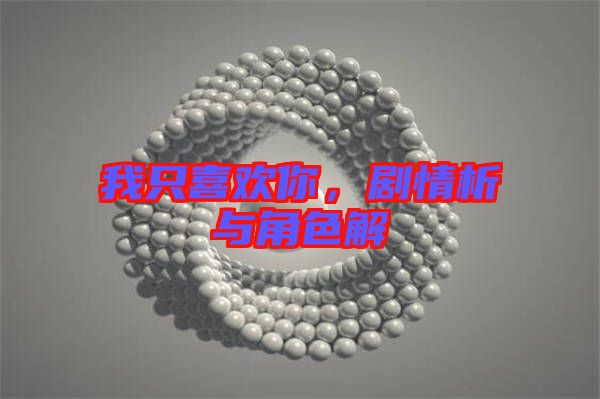 我只喜歡你，劇情析與角色解