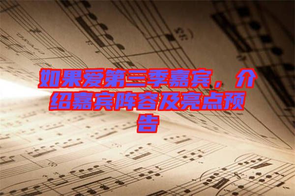 如果愛第三季嘉賓，介紹嘉賓陣容及亮點預告