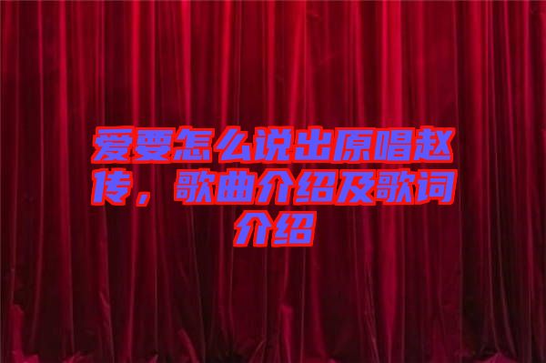愛要怎么說出原唱趙傳，歌曲介紹及歌詞介紹