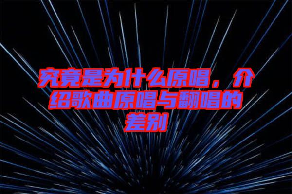 究竟是為什么原唱，介紹歌曲原唱與翻唱的差別