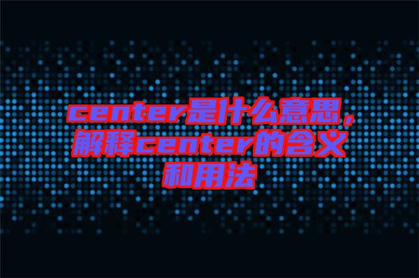 center是什么意思，解釋center的含義和用法