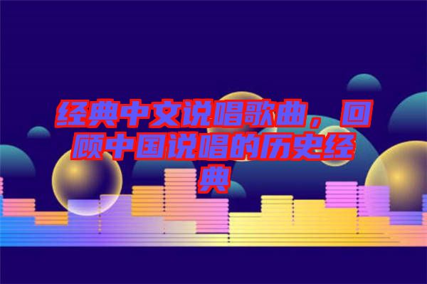 經典中文說唱歌曲，回顧中國說唱的歷史經典