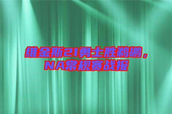 維金斯21勇士勝鵜鶘，NA常規賽戰報