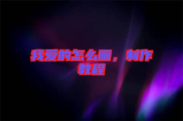 我愛的怎么畫，制作教程
