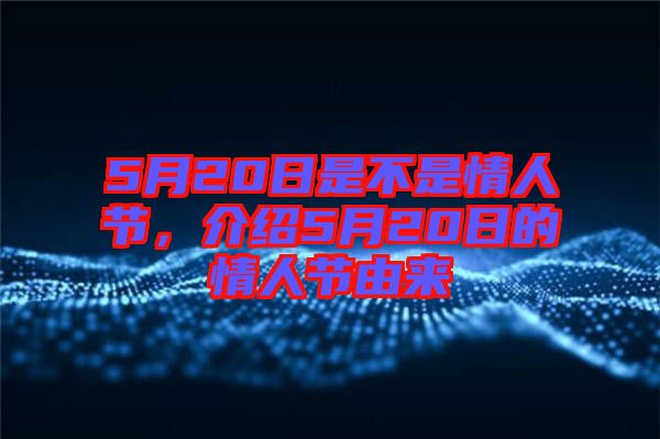 5月20日是不是情人節，介紹5月20日的情人節由來