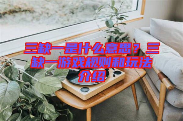 三缺一是什么意思？三缺一游戲規則和玩法介紹