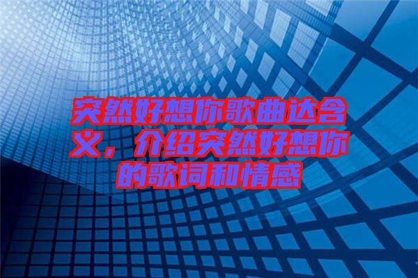 突然好想你歌曲達含義，介紹突然好想你的歌詞和情感