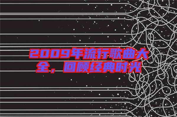 2009年流行歌曲大全，回顧經典時光