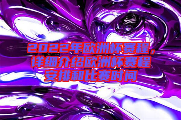 2022年歐洲杯賽程，詳細介紹歐洲杯賽程安排和比賽時間