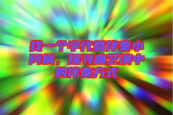 找一個字代替伴奏小阿楓，探尋曲藝演中的伴奏方式