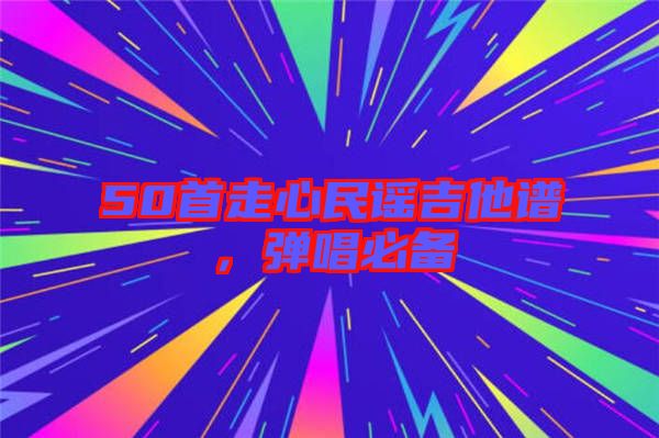 50首走心民謠吉他譜，彈唱必備