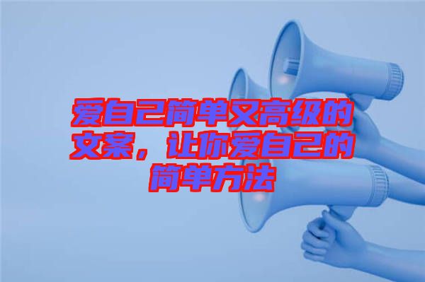 愛(ài)自己簡(jiǎn)單又高級(jí)的文案，讓你愛(ài)自己的簡(jiǎn)單方法