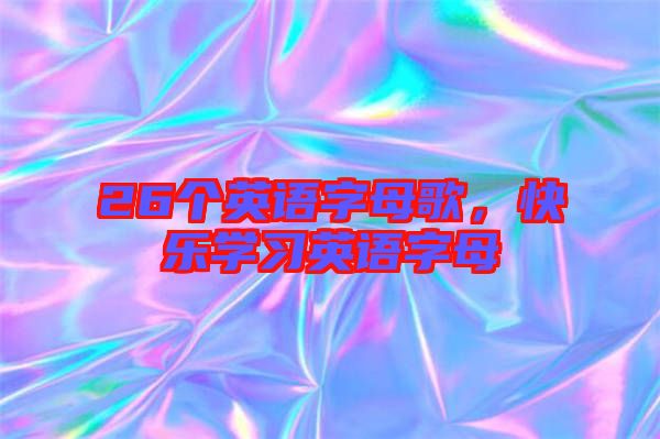 26個英語字母歌，快樂學習英語字母