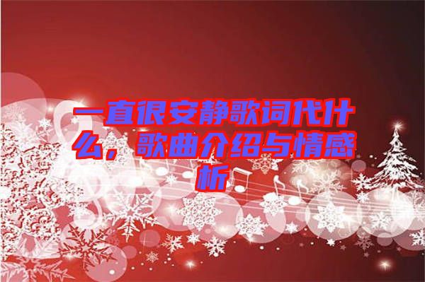 一直很安靜歌詞代什么，歌曲介紹與情感析