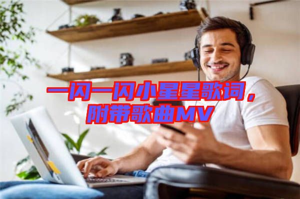 一閃一閃小星星歌詞，附帶歌曲MV