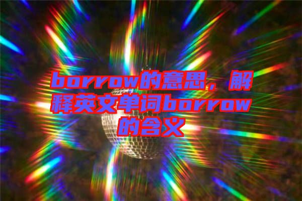borrow的意思，解釋英文單詞borrow的含義