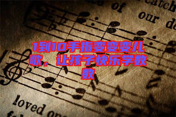 1到10手指變變變兒歌，讓孩子快樂學數數