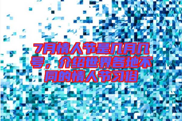7月情人節是幾月幾號，介紹世界各地不同的情人節習俗