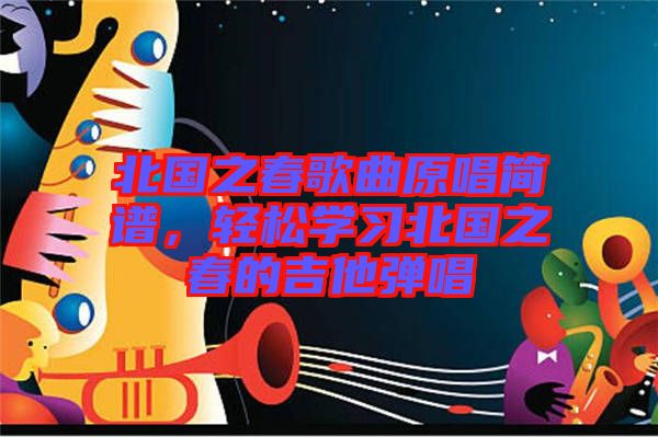 北國之春歌曲原唱簡譜，輕松學習北國之春的吉他彈唱