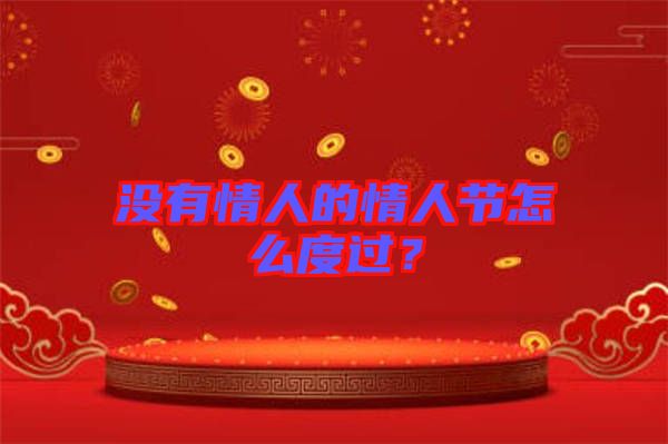 沒有情人的情人節怎么度過？