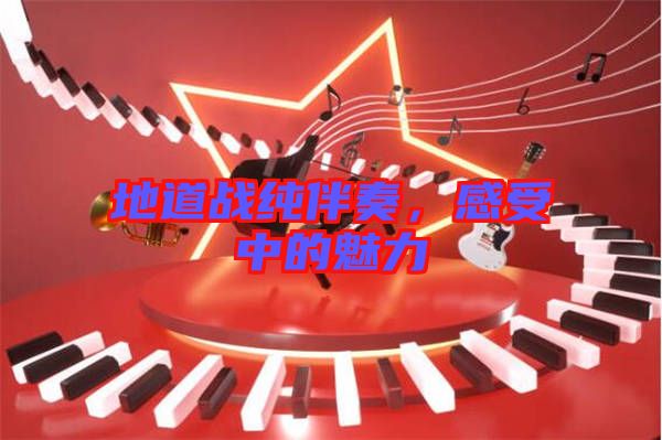 地道戰純伴奏，感受中的魅力